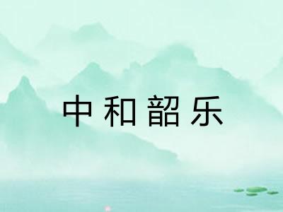 中和韶乐