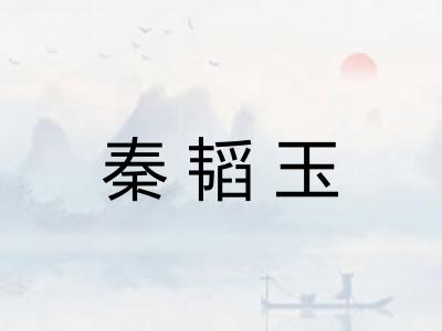 秦韬玉