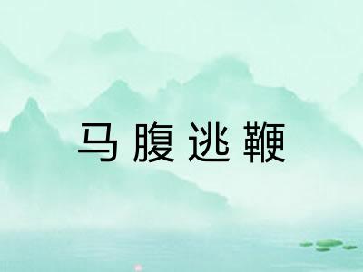 马腹逃鞭