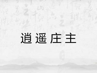 逍遥庄主