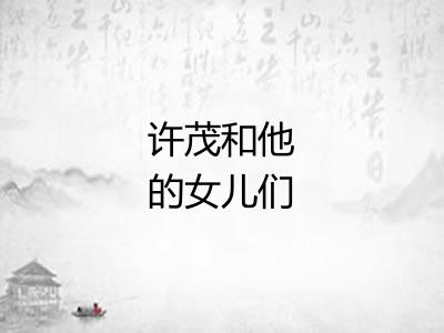 许茂和他的女儿们 许茂和他的女儿们