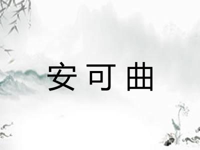 安可曲 安可曲