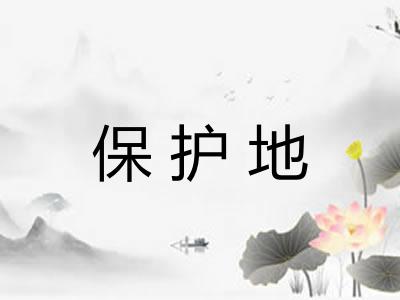 保护地 保护地