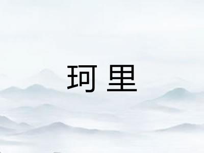 珂里