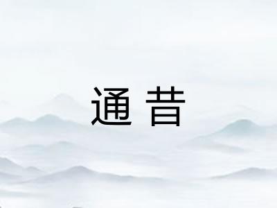 通昔