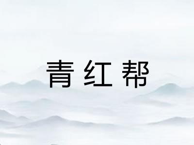 青红帮