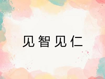 见智见仁