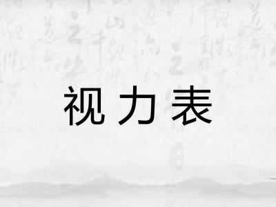 视力表 视力表