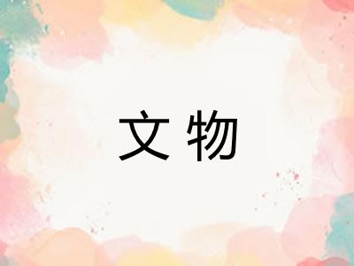 文物