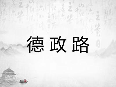 德政路