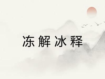 冻解冰释