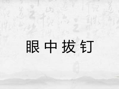 眼中拔钉 眼中拔钉