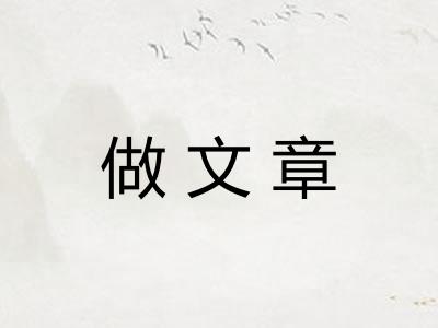 做文章