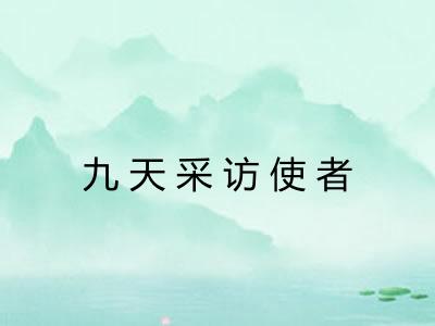 九天采访使者