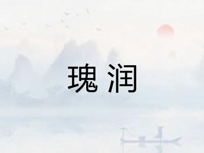 瑰润