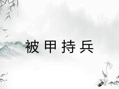 被甲持兵 被甲持兵