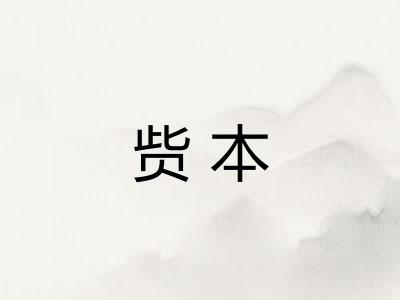 赀本