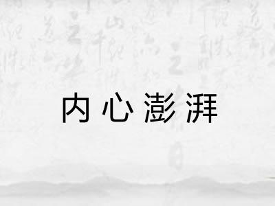 内心澎湃