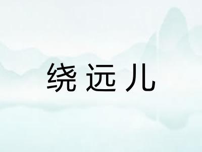 绕远儿