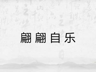 翩翩自乐