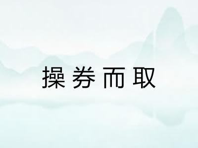 操券而取 操券而取