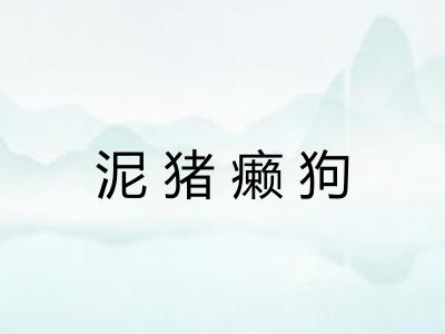 泥猪癞狗 泥猪癞狗