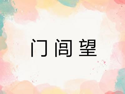 门闾望