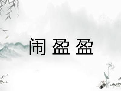闹盈盈