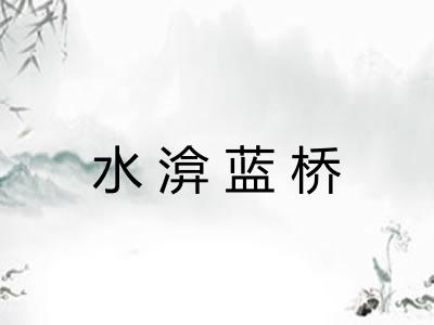 水渰蓝桥