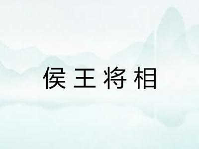 侯王将相
