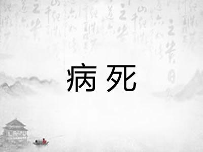 病死