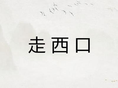 走西口