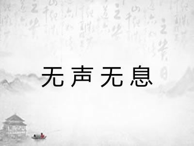无声无息