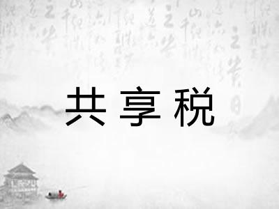 共享税 共享税