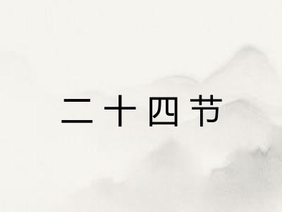 二十四节