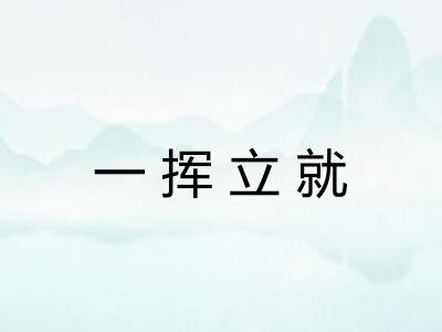 一挥立就