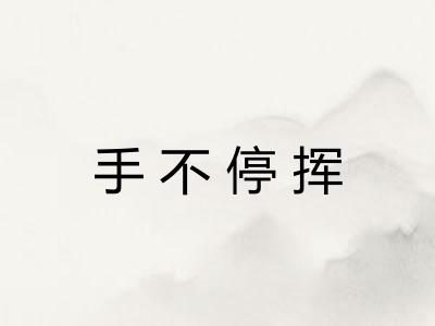 手不停挥