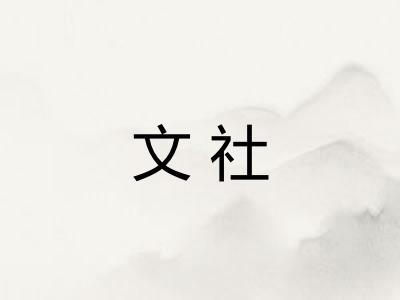 文社