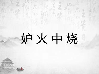 妒火中烧 妒火中烧