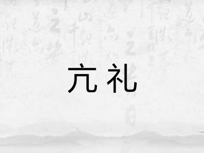 亢礼