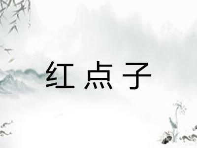 红点子