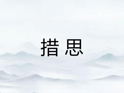 措思 措思