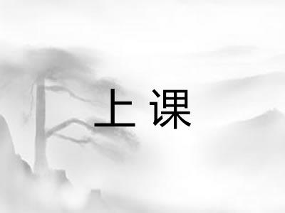 上课 上课
