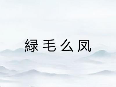 緑毛么凤