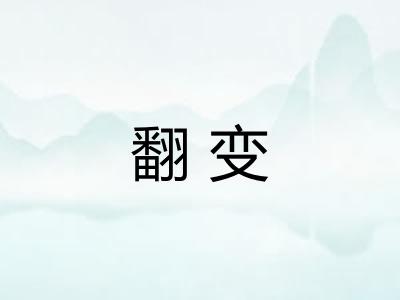 翻变 翻变
