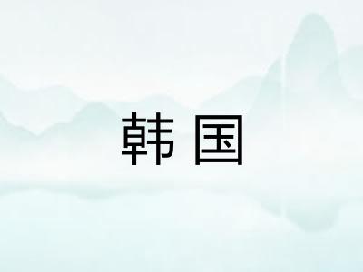韩国