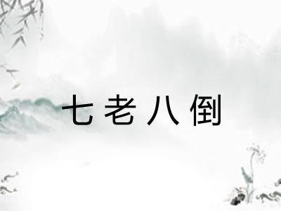 七老八倒 七老八倒