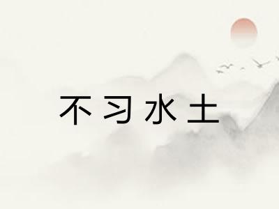 不习水土