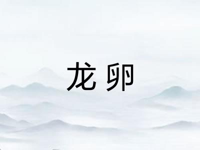龙卵