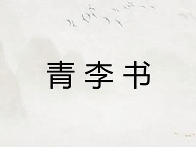 青李书